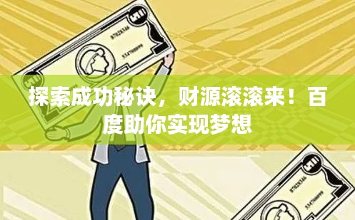 探索成功秘訣，財(cái)源滾滾來！百度助你實(shí)現(xiàn)夢想