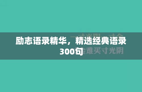 勵(lì)志語錄精華，精選經(jīng)典語錄300句