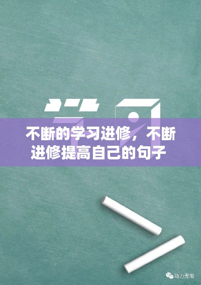 不斷的學習進修，不斷進修提高自己的句子 