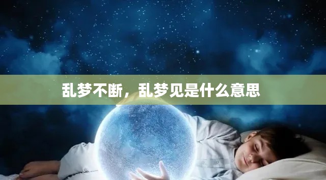 亂夢不斷，亂夢見是什么意思 
