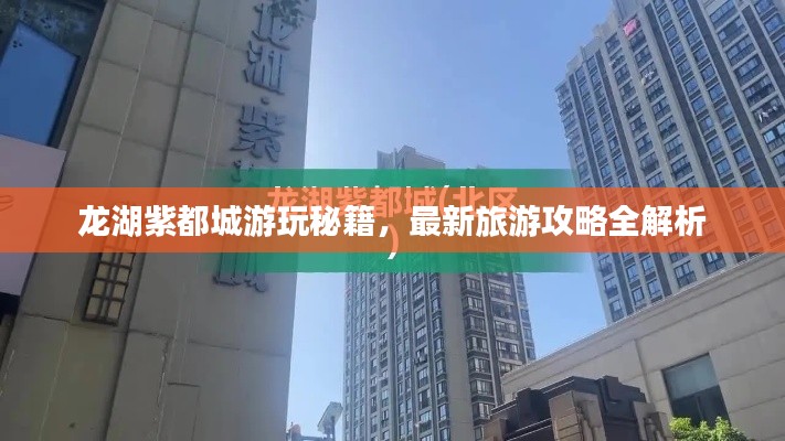 龍湖紫都城游玩秘籍，最新旅游攻略全解析