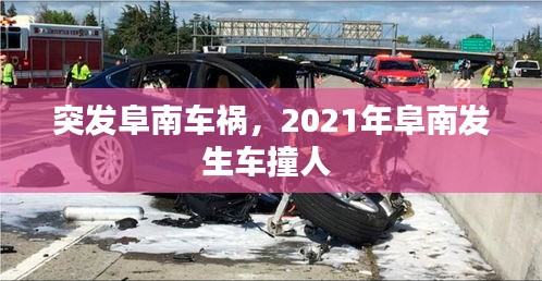 突發(fā)阜南車禍，2021年阜南發(fā)生車撞人 