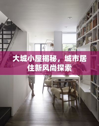 大城小屋揭秘，城市居住新風尚探索