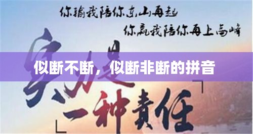 似斷不斷，似斷非斷的拼音 
