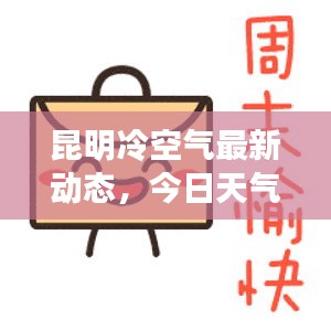 昆明冷空氣最新動(dòng)態(tài)，今日天氣變化揭秘