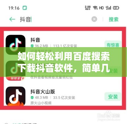 如何輕松利用百度搜索下載抖音軟件，簡單幾步，輕松上手！