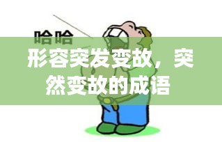 形容突發(fā)變故，突然變故的成語 
