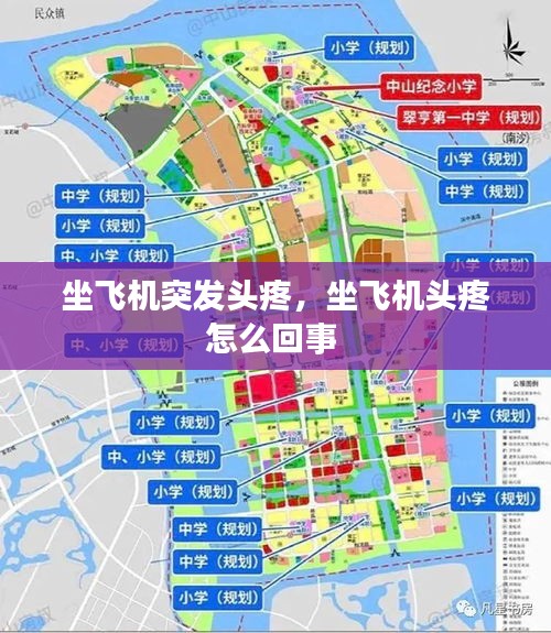 坐飛機(jī)突發(fā)頭疼，坐飛機(jī)頭疼怎么回事 
