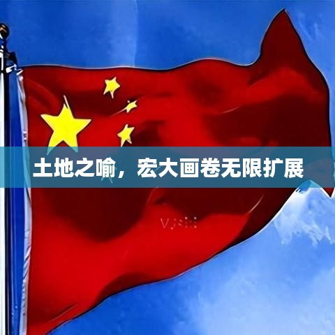 土地之喻，宏大畫卷無限擴展