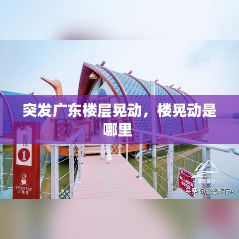 突發(fā)廣東樓層晃動，樓晃動是哪里 