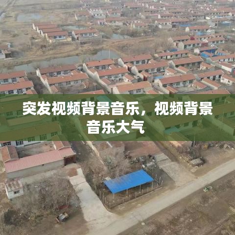 突發(fā)視頻背景音樂，視頻背景音樂大氣 