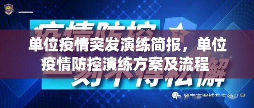 單位疫情突發(fā)演練簡報，單位疫情防控演練方案及流程 