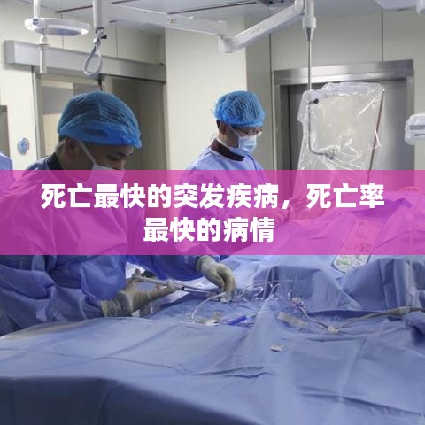 死亡最快的突發(fā)疾病，死亡率最快的病情 
