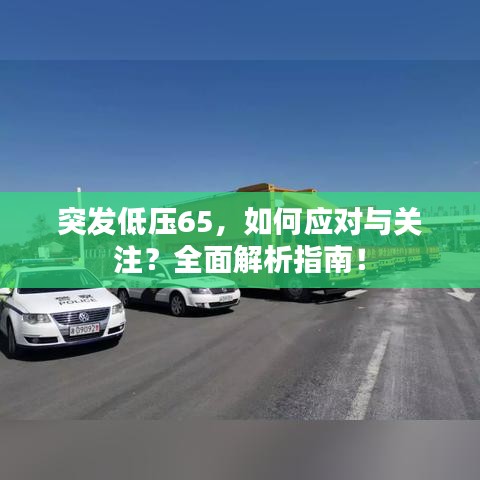 突發(fā)低壓65，如何應對與關注？全面解析指南！