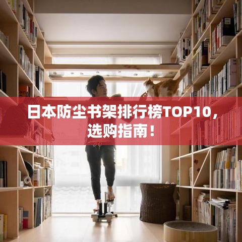 日本防塵書架排行榜TOP10，選購指南！