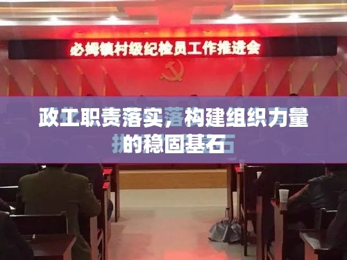 政工職責(zé)落實(shí)，構(gòu)建組織力量的穩(wěn)固基石