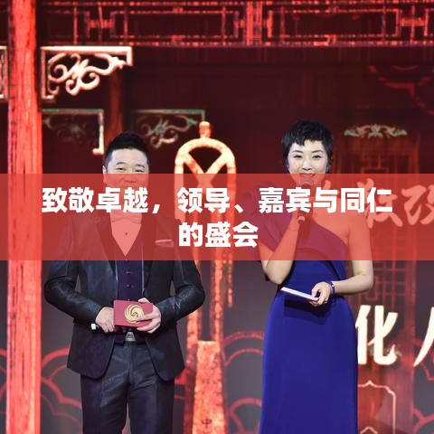 致敬卓越，領(lǐng)導(dǎo)、嘉賓與同仁的盛會(huì)
