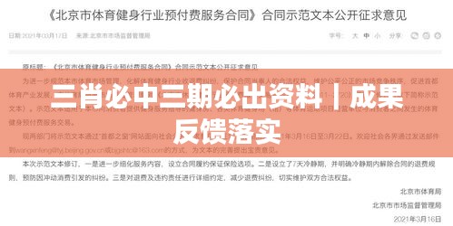 三肖必中三期必出資料｜成果反饋落實(shí)