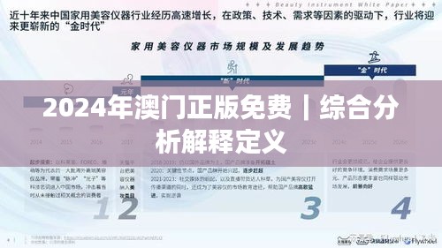 2024年澳門(mén)正版免費(fèi)｜綜合分析解釋定義