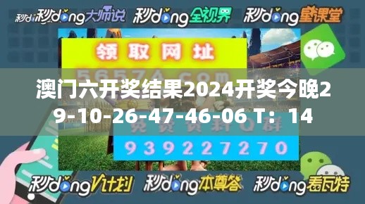 澳門六開獎(jiǎng)結(jié)果2024開獎(jiǎng)今晚29-10-26-47-46-06 T：14