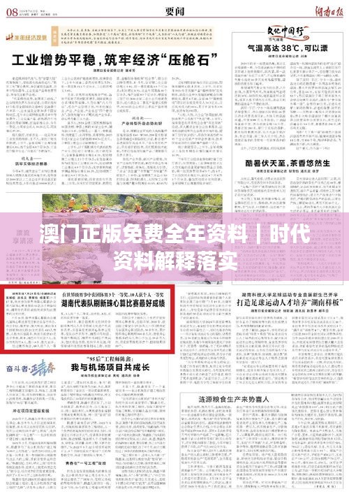 澳門正版免費(fèi)全年資料｜時(shí)代資料解釋落實(shí)
