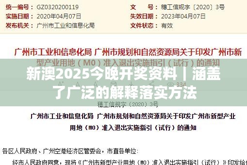 新澳2025今晚開獎資料｜涵蓋了廣泛的解釋落實方法