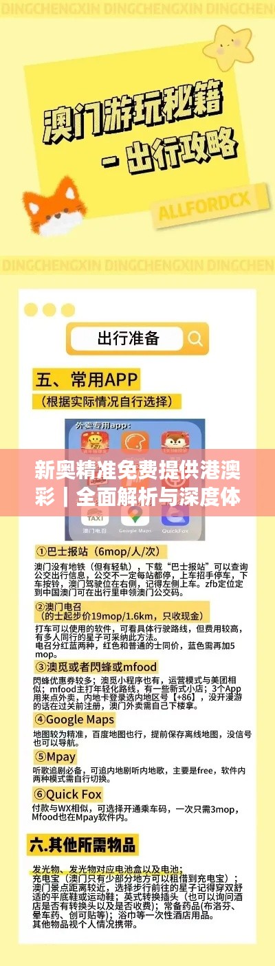 新奧精準免費提供港澳彩｜全面解析與深度體驗