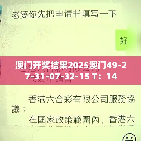 澳門開(kāi)獎(jiǎng)結(jié)果2025澳門49-27-31-07-32-15 T：14