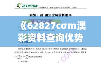 《62827cσm澳彩資料查詢優(yōu)勢》｜全面解析與深度體驗(yàn)