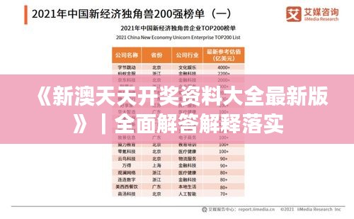 《新澳天天開獎資料大全最新版》｜全面解答解釋落實(shí)