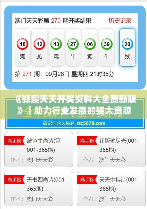 《新澳天天開獎資料大全最新版》｜助力行業(yè)發(fā)展的強大資源