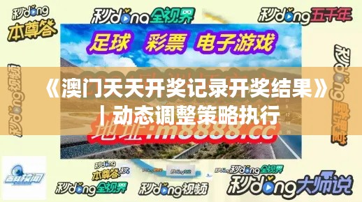 《澳門天天開獎(jiǎng)記錄開獎(jiǎng)結(jié)果》｜動(dòng)態(tài)調(diào)整策略執(zhí)行