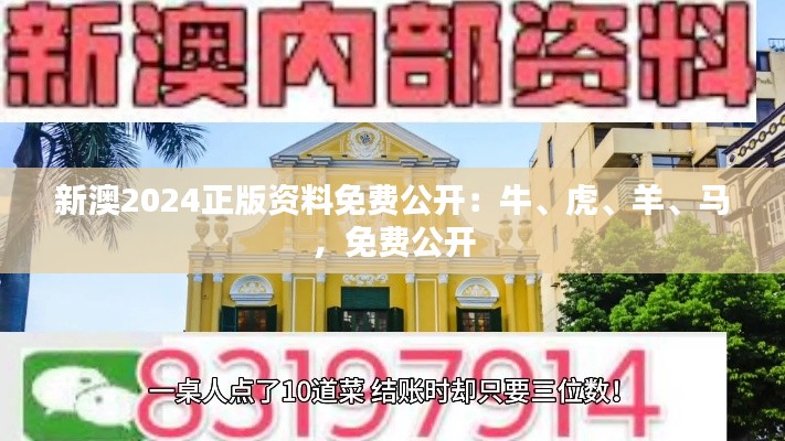 新澳2024正版資料免費(fèi)公開(kāi)：牛、虎、羊、馬，免費(fèi)公開(kāi)