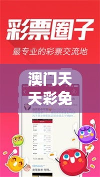 澳門天天彩免費(fèi)資料大全免費(fèi)查詢狼披羊皮，｜助力行業(yè)發(fā)展的強(qiáng)大資源