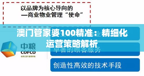澳門管家婆100精準(zhǔn)：精細化運營策略解析