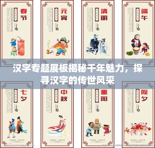 漢字專題展板揭秘千年魅力，探尋漢字的傳世風(fēng)采