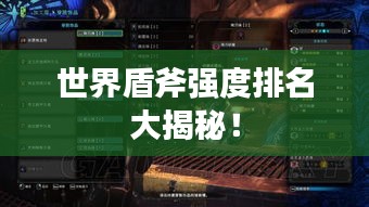 世界盾斧強度排名大揭秘！