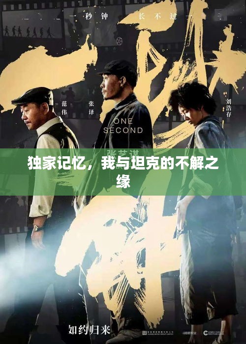 獨(dú)家記憶，我與坦克的不解之緣