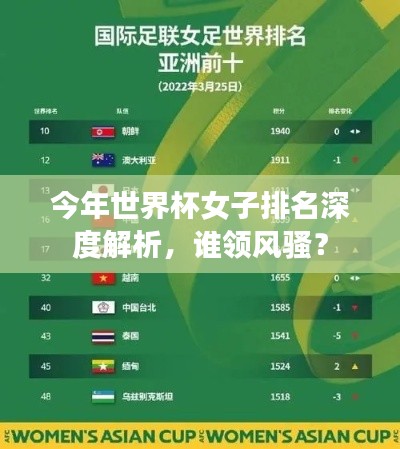 今年世界杯女子排名深度解析，誰(shuí)領(lǐng)風(fēng)騷？