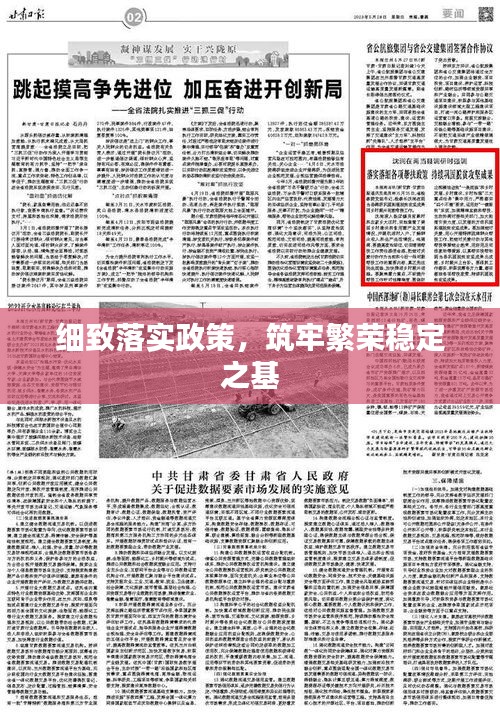 細(xì)致落實政策，筑牢繁榮穩(wěn)定之基