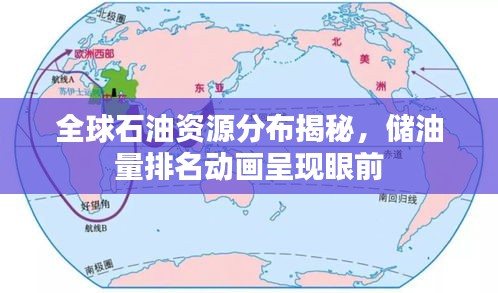 全球石油資源分布揭秘，儲(chǔ)油量排名動(dòng)畫(huà)呈現(xiàn)眼前