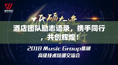 酒店團(tuán)隊(duì)勵(lì)志語(yǔ)錄，攜手同行，共創(chuàng)輝煌！