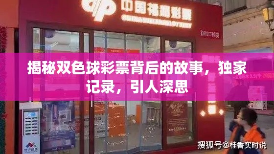 揭秘雙色球彩票背后的故事，獨家記錄，引人深思