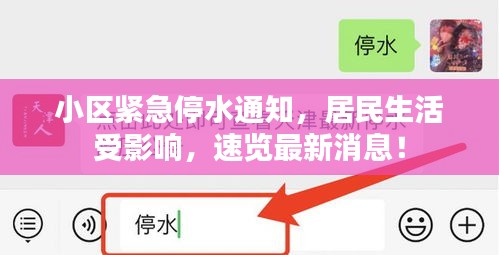 小區(qū)緊急停水通知，居民生活受影響，速覽最新消息！