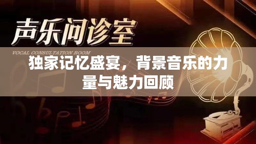 獨(dú)家記憶盛宴，背景音樂的力量與魅力回顧