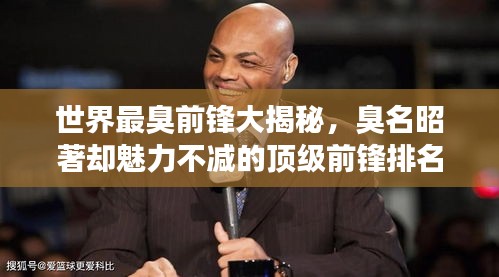 世界最臭前鋒大揭秘，臭名昭著卻魅力不減的頂級(jí)前鋒排名！