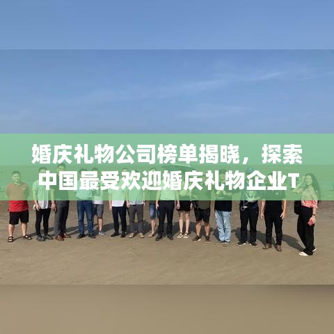 婚慶禮物公司榜單揭曉，探索中國最受歡迎婚慶禮物企業(yè)TOP排名