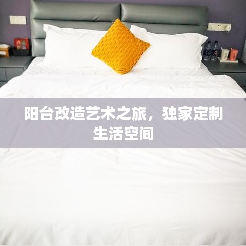陽(yáng)臺(tái)改造藝術(shù)之旅，獨(dú)家定制生活空間