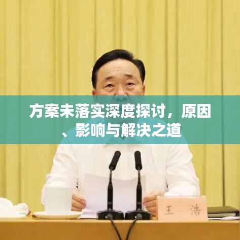 方案未落實(shí)深度探討，原因、影響與解決之道