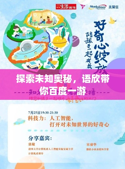 探索未知奧秘，語欣帶你百度一游